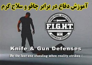 آموزش دفاع در برابر حملات چاقو و اسلحه