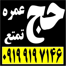 خرید و فروش فیش حج(عمره و تمتع)09199197145