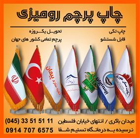 چاپ پرچم های رومیزی و تشریفاتی