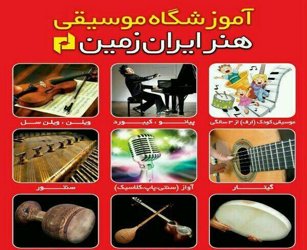 آموزشگاه موسیقی هنر ایران زمین