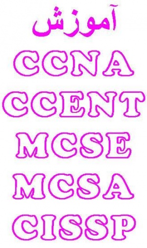 آموزش جامع مدارک بین المللی دانش کامپیوتر - CCNA-MCSE-MCSA-CCENT-CISSP