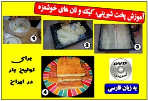 آموزش شیرینی پزی کیک پزی وپخت نان شیرینی به زبان فارسی
