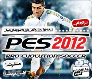 فروش جدیدترین نسخه بازی PES 2012 سوکر12