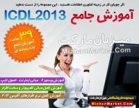 آموزش ICDL 2013