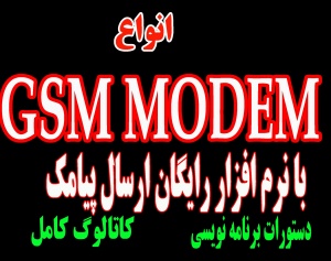GSM MODEM + نرم افزار ارسال SMS