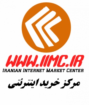 مرکز خرید اینترنتی ایرانیان