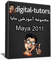 مجموعه بی نظیر آموزش مایا 2011 شرکت digital-tutors