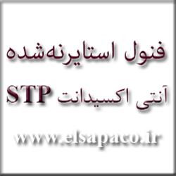 شرکت ELSAPA / فروش آنتی اکسیدانت( (STP