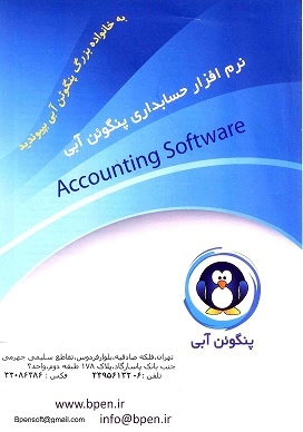 برگزاری دوره های آموزشی رایگان نرم افزارهای حسابداری پنگوئن آبی
