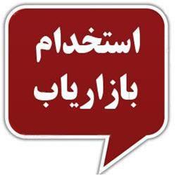 استخدام بازاریاب طراحی وب سایت در اصفهان