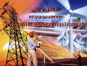 الکترو تالی قدرتمند ترین وارد کننده لوازمات برق صنعتی( واردات ، پخش و فروش )