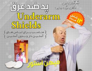 خرید پستی پد ضد عرق Underarm Shields