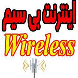 اینترنت وایرلس برای تهران