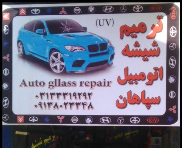 ترمیم شیشه اتومبیل