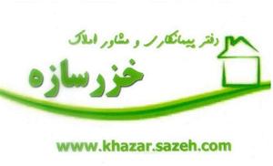املاک خزرسازه www.khazar-saseh.com