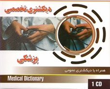 دیکشنری تخصصی پزشکی