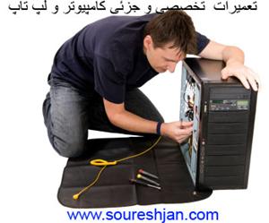 تعمیرات کامپیوتر در منزل-در اصفهان
