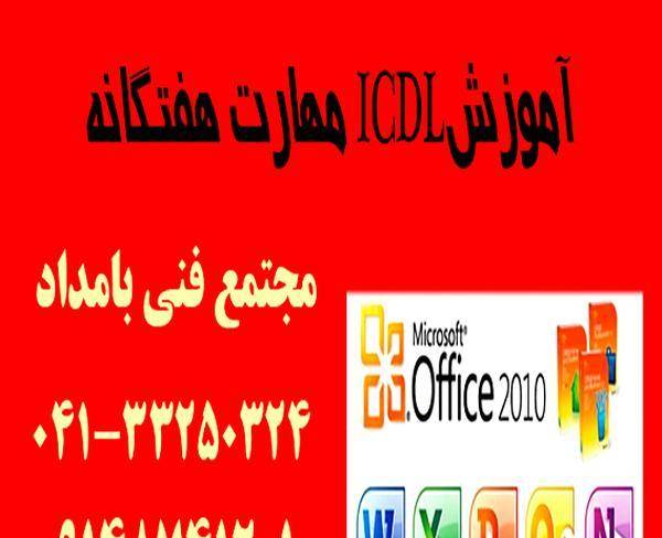 آموزش مهارت‌ (ICDL) در تبریز