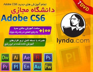 دانشگاه مجازی Adobe CS6 / زبان اصلی // شامل 7 DVD نقره ای
