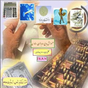 آموزش جامع حسابداری به زبان فارسی - کارشناسی حسابداری