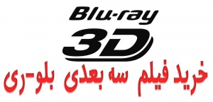 ★ بلو-ری سه بعدی برای تلویزیون های سه بعدی