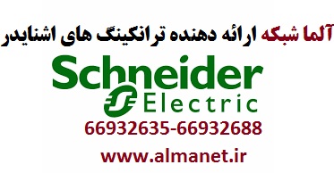 فروش ترانکینگ اشنایدر ساخت کشورترکیه – آلما شبکه - 66932635