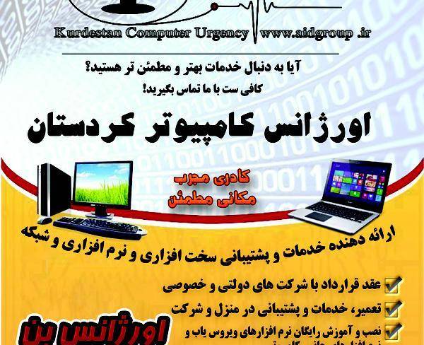 اورژانس کامپیوتر کردستان