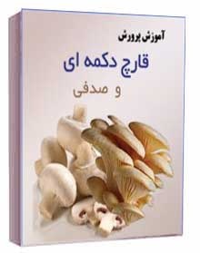 آموزش پرورش قارچهای خوراکی به زبان فارسی
