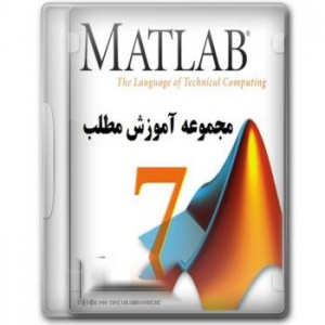 آموزش نرم افزار کاربردی Matlab