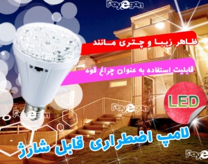 LED لامپ اضطراری قابل شارژ