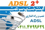ارائه ی سرویس اینترنت پر سرعتADSL در تبریز