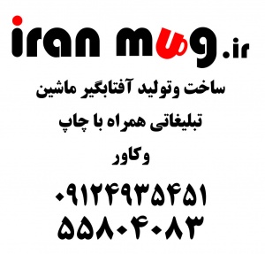 ایران ماگ تولید آفتابگیر شمعی پخش عمده بازار باچاپ وکاور افشاری