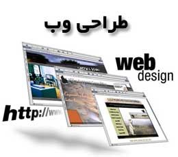 طراحی انواع وب سایت های حرفه ای