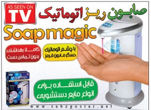 خرید دستگاه صابون ریزsoap magic / اتوماتیک
