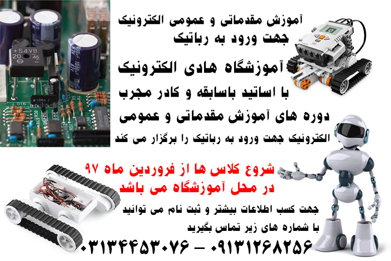 آموزش الکترونیک و قطعه شناسی جهت ورود به رباتیک در اصفهان