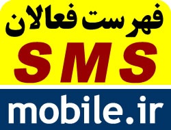 معرفی خدمات SMS شما در سایت mobile.ir