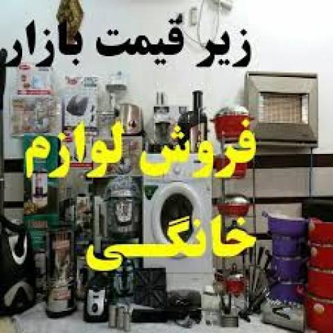 فروشگاه لوازم خانگی محتشمی در خوزستان . هندیجان