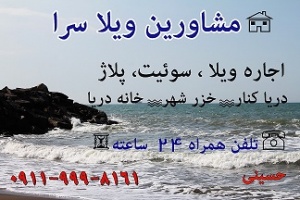 اجاره ویلا در دریاکنار-خزرشهر-خانه دریا