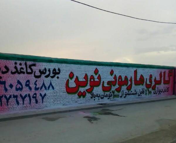 تبلیغات دیوار نویسی