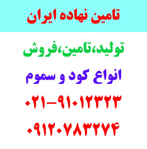فروش انواع کود و سموم در مشهد زیر قیمت