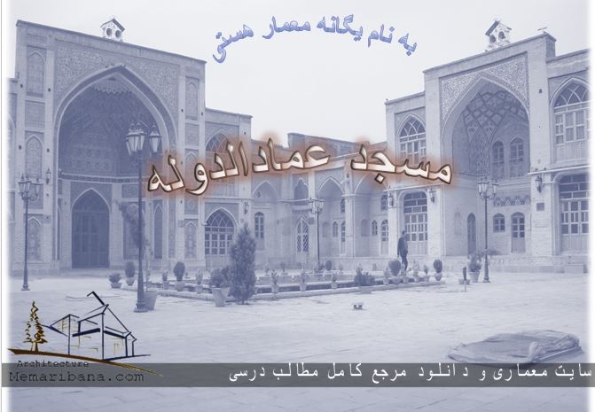 دانلود پاورپوینت مرمت مسجد عمادالدوله