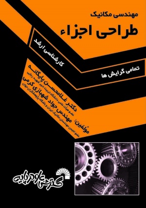 کتاب طراحی اجزاء کنکور کارشناسی ارشد مکانیک دکتر غلامحسن پایگانه چاپ دوم