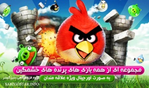 مجموعه بازی های Angry Birds