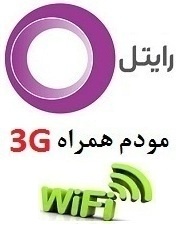 اینترنت همراه رایتل و مودم wimax ) 3G )