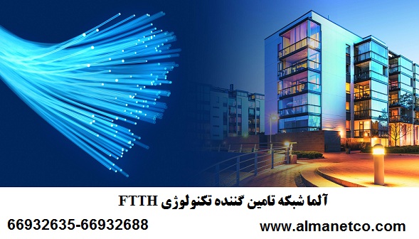 آلما شبکه تامین کننده تکنولوژی FTTH--66932635