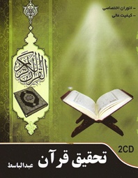 تحقیق قرآن | عبدالباسط