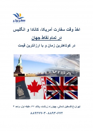 اخذ وقت سفارت آمریکا،کانادا،انگلیس