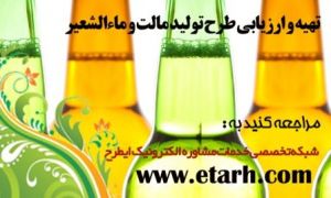 ارائه طرح توجیهی تولید ماء‌الشعیر www.etarh.com