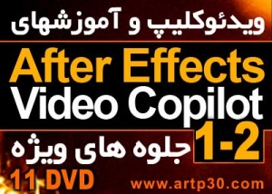 ویدئوکلیپ و آموزش After Effects - Video Copilot 1-2 (جدید)