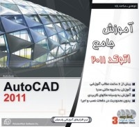 آموزش جامع AutoCAD 2011 - مباحث پایه اورجینال